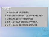 新教材适用2023_2024学年高中物理第1章分子动理论1分子动理论的基本内容第1课时物体是由大量分子组成的分子热运动课件新人教版选择性必修第三册