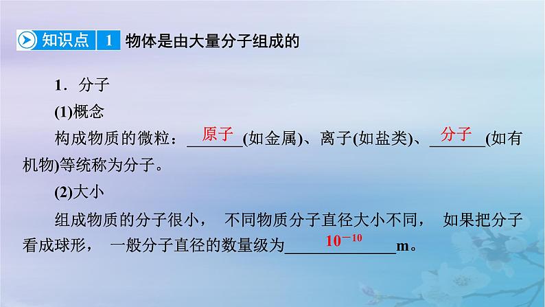 新教材适用2023_2024学年高中物理第1章分子动理论1分子动理论的基本内容第1课时物体是由大量分子组成的分子热运动课件新人教版选择性必修第三册第8页