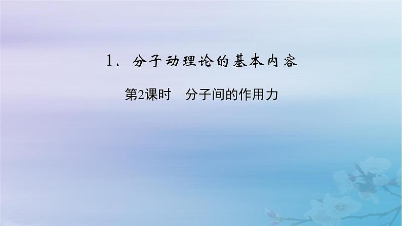 新教材适用2023_2024学年高中物理第1章分子动理论1分子动理论的基本内容第2课时分子间的作用力课件新人教版选择性必修第三册02