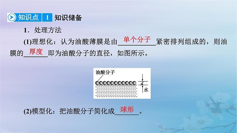 新教材适用2023_2024学年高中物理第1章分子动理论2实验：用油膜法估测油酸分子的大小课件新人教版选择性必修第三册第8页