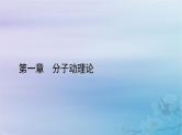 新教材适用2023_2024学年高中物理第1章分子动理论4分子动能和分子势能课件新人教版选择性必修第三册