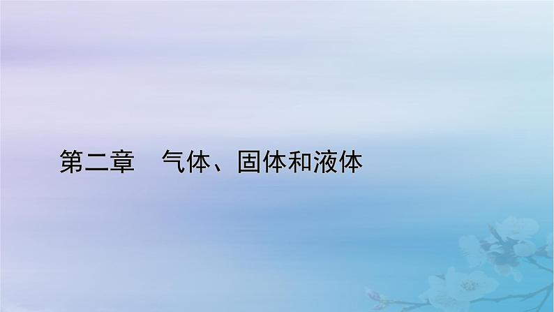 新教材适用2023_2024学年高中物理第2章气体固体和液体1温度和温标课件新人教版选择性必修第三册第1页