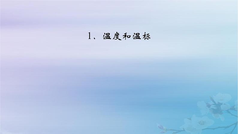 新教材适用2023_2024学年高中物理第2章气体固体和液体1温度和温标课件新人教版选择性必修第三册第2页