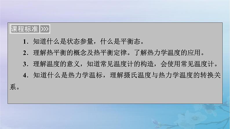 新教材适用2023_2024学年高中物理第2章气体固体和液体1温度和温标课件新人教版选择性必修第三册第5页