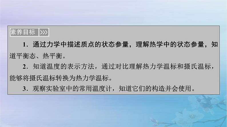 新教材适用2023_2024学年高中物理第2章气体固体和液体1温度和温标课件新人教版选择性必修第三册第6页