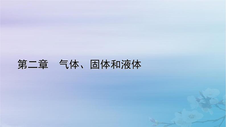 新教材适用2023_2024学年高中物理第2章气体固体和液体2气体的等温变化第1课时玻意耳定律课件新人教版选择性必修第三册01