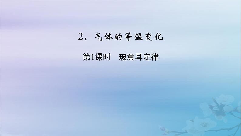 新教材适用2023_2024学年高中物理第2章气体固体和液体2气体的等温变化第1课时玻意耳定律课件新人教版选择性必修第三册02