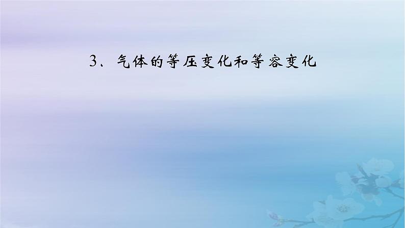 新教材适用2023_2024学年高中物理第2章气体固体和液体3气体的等压变化和等容变化课件新人教版选择性必修第三册02