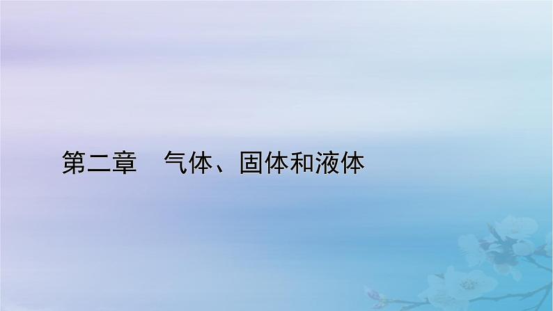 新教材适用2023_2024学年高中物理第2章气体固体和液体4固体课件新人教版选择性必修第三册01