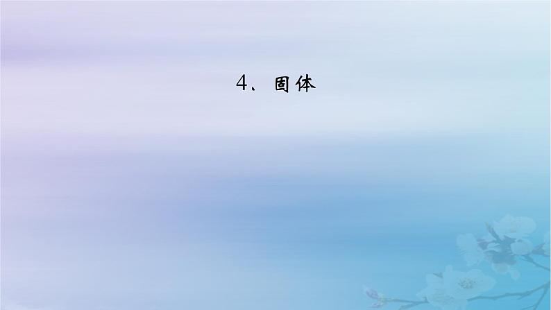 新教材适用2023_2024学年高中物理第2章气体固体和液体4固体课件新人教版选择性必修第三册02