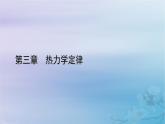 新教材适用2023_2024学年高中物理第3章热力学定律2热力学第一定律3能量守恒定律课件新人教版选择性必修第三册