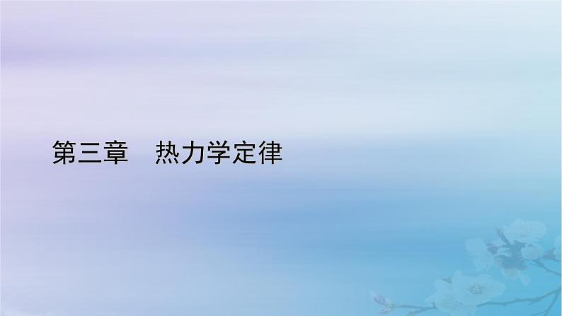 新教材适用2023_2024学年高中物理第3章热力学定律2热力学第一定律3能量守恒定律课件新人教版选择性必修第三册第1页