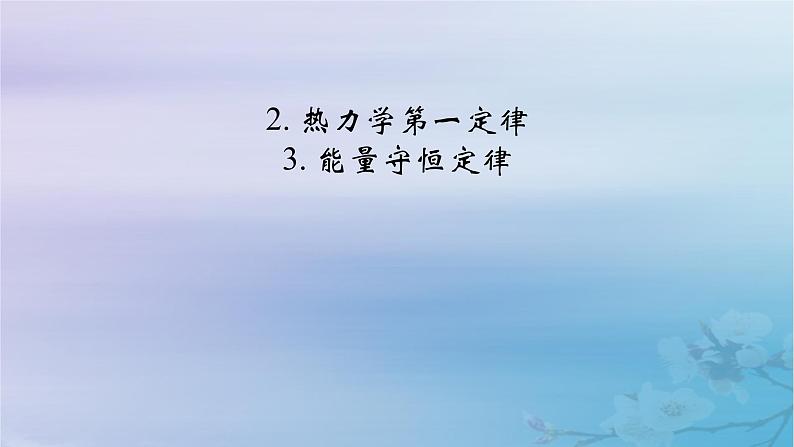 新教材适用2023_2024学年高中物理第3章热力学定律2热力学第一定律3能量守恒定律课件新人教版选择性必修第三册第2页