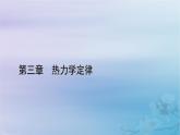 新教材适用2023_2024学年高中物理第3章热力学定律4热力学第二定律课件新人教版选择性必修第三册