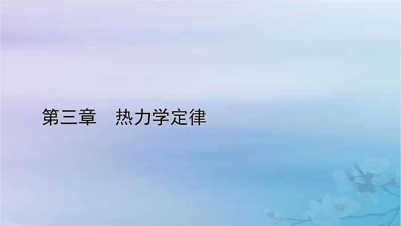 新教材适用2023_2024学年高中物理第3章热力学定律4热力学第二定律课件新人教版选择性必修第三册01