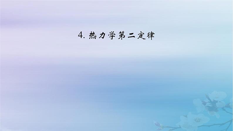 新教材适用2023_2024学年高中物理第3章热力学定律4热力学第二定律课件新人教版选择性必修第三册02