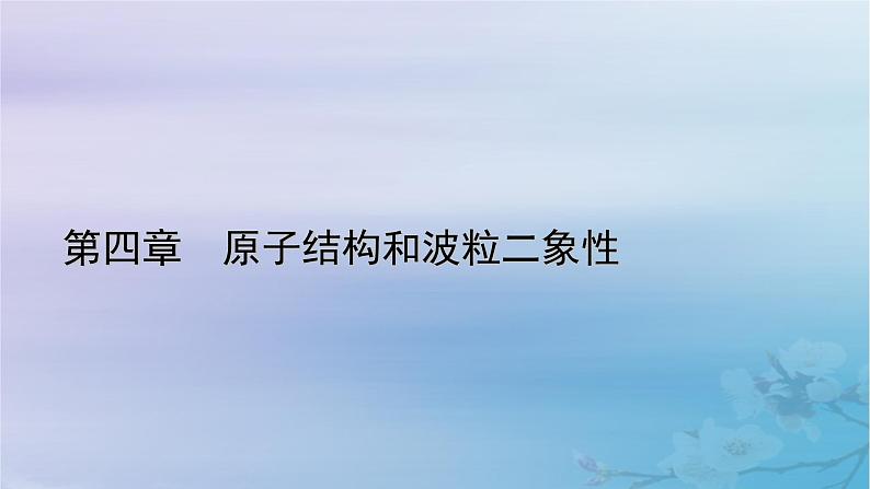 新教材适用2023_2024学年高中物理第4章原子结构和波粒二象性1普朗克黑体辐射理论课件新人教版选择性必修第三册01