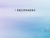 新教材适用2023_2024学年高中物理第4章原子结构和波粒二象性1普朗克黑体辐射理论课件新人教版选择性必修第三册