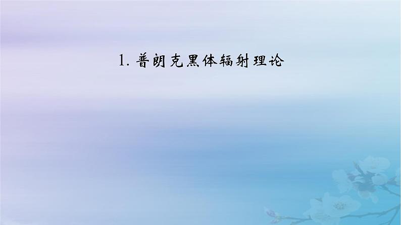新教材适用2023_2024学年高中物理第4章原子结构和波粒二象性1普朗克黑体辐射理论课件新人教版选择性必修第三册02