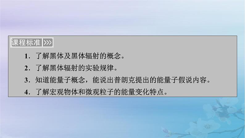 新教材适用2023_2024学年高中物理第4章原子结构和波粒二象性1普朗克黑体辐射理论课件新人教版选择性必修第三册05