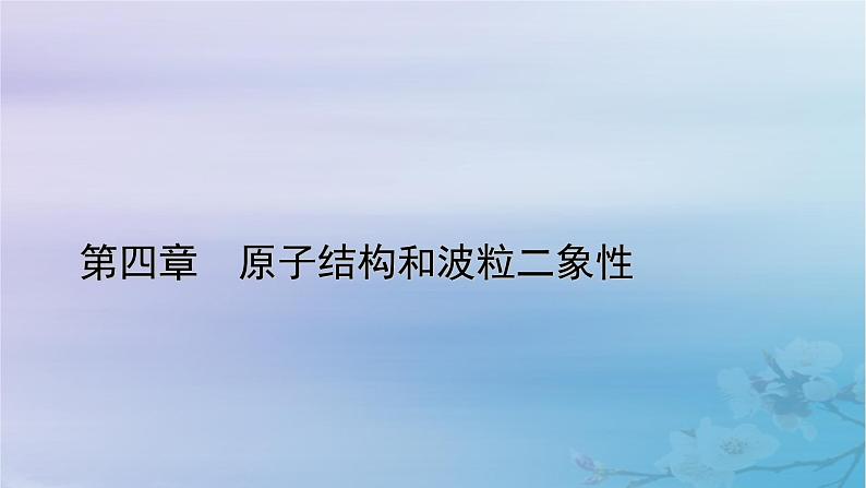 新教材适用2023_2024学年高中物理第4章原子结构和波粒二象性4氢原子光谱和玻尔的原子模型课件新人教版选择性必修第三册01