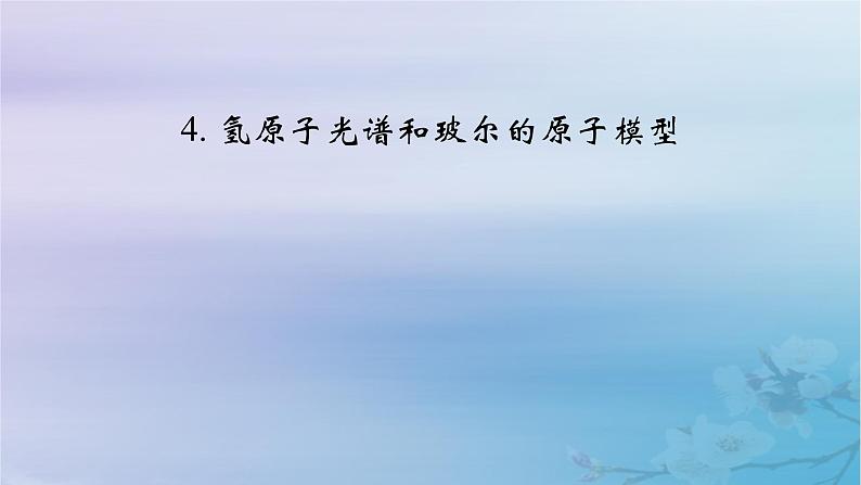 新教材适用2023_2024学年高中物理第4章原子结构和波粒二象性4氢原子光谱和玻尔的原子模型课件新人教版选择性必修第三册02