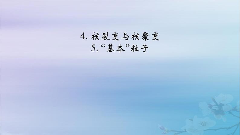 新教材适用2023_2024学年高中物理第5章原子核4核裂变与核聚变5“基本”粒子课件新人教版选择性必修第三册第2页