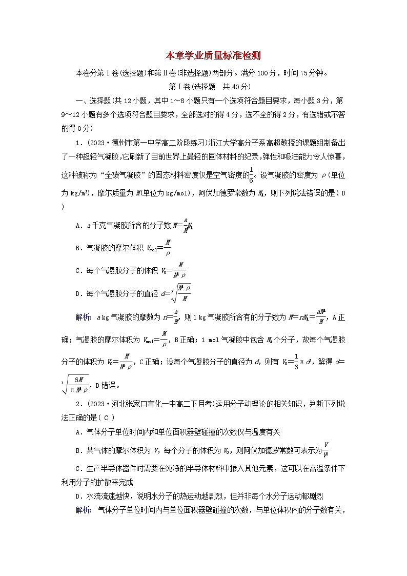 新教材适用2023_2024学年高中物理第1章分子动理论学业质量标准检测新人教版选择性必修第三册第1页