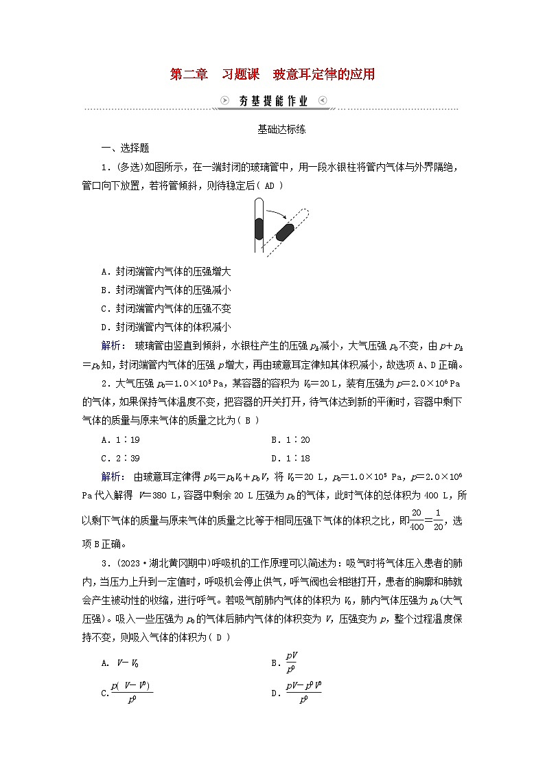 新教材适用2023_2024学年高中物理第2章气体固体和液体习题课玻意耳定律的应用夯基提能作业新人教版选择性必修第三册第1页