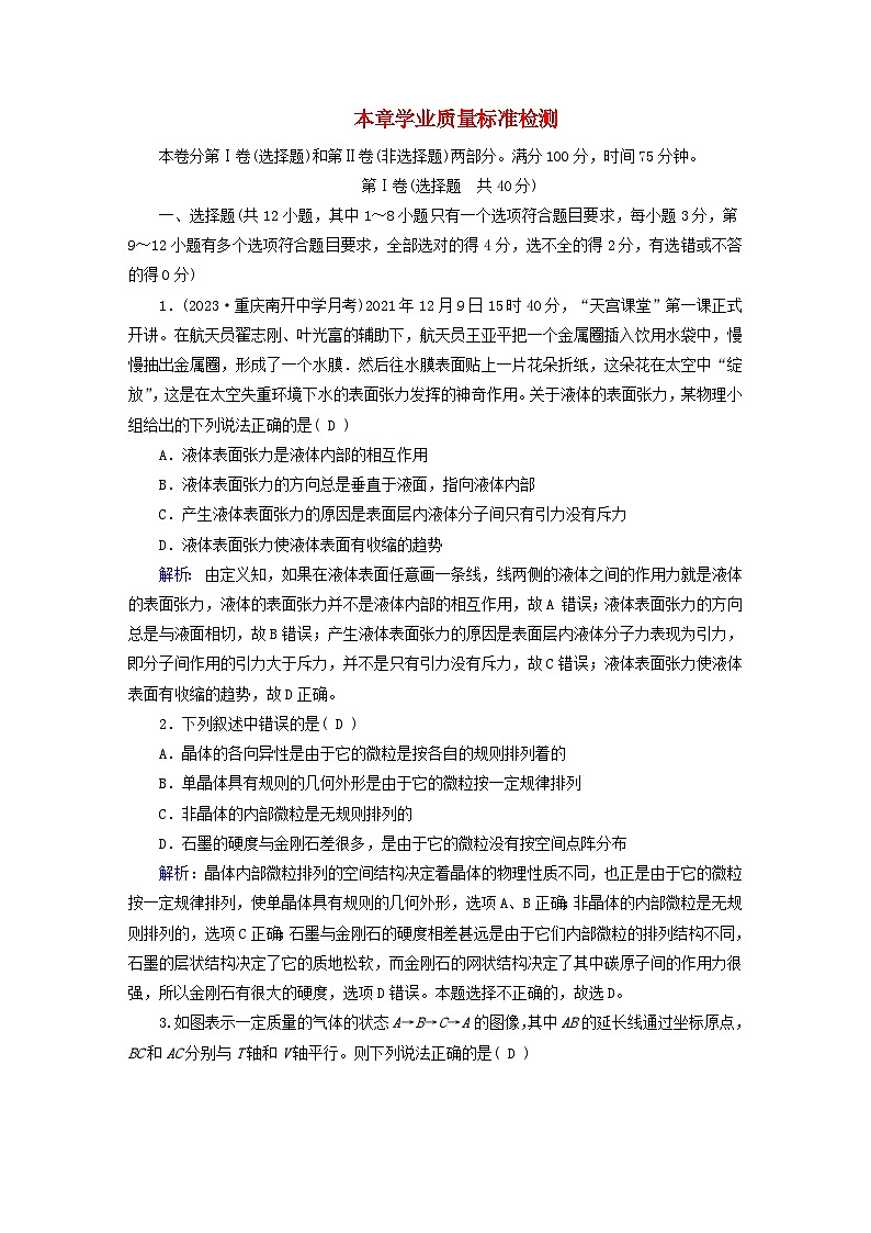 新教材适用2023_2024学年高中物理第2章气体固体和液体学业质量标准检测新人教版选择性必修第三册第1页