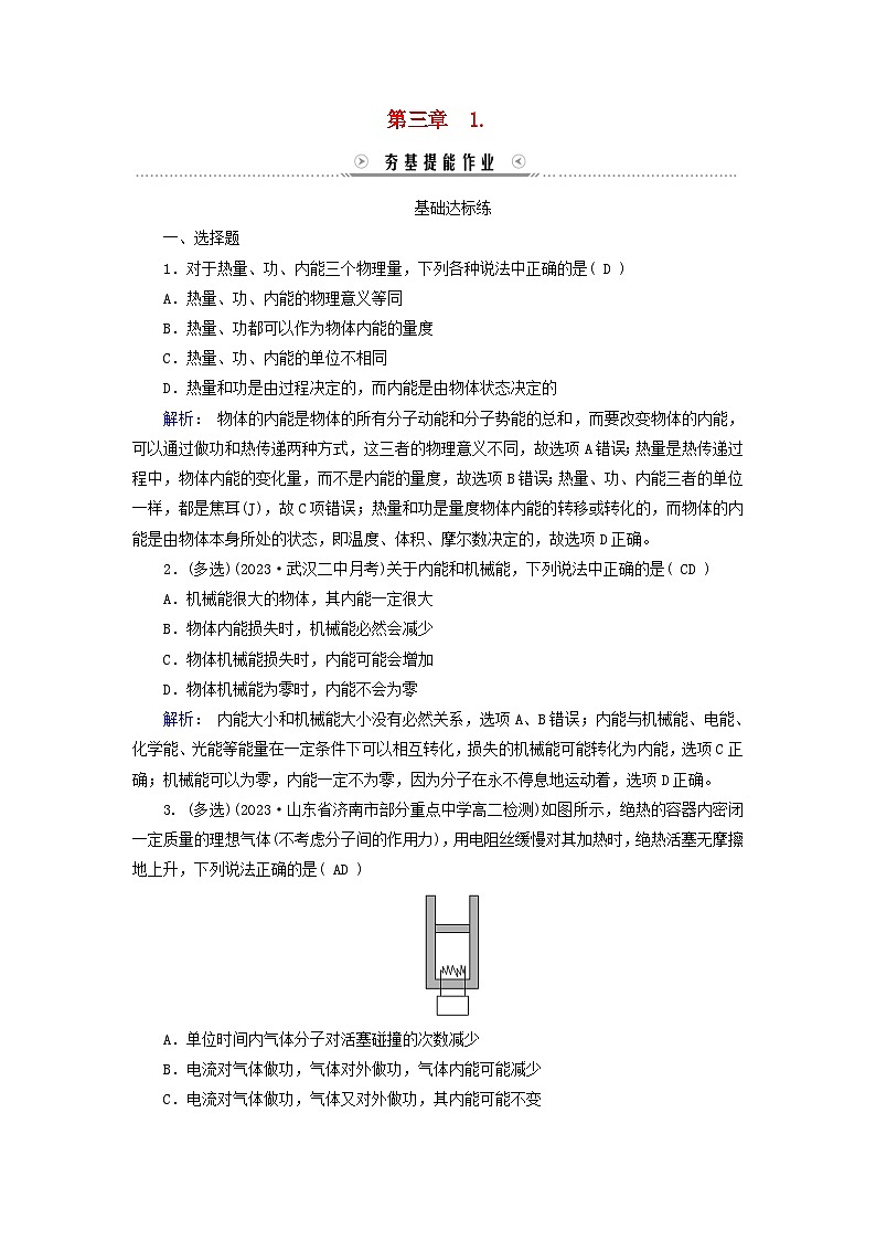 新教材适用2023_2024学年高中物理第3章热力学定律1功热和内能的改变夯基提能作业新人教版选择性必修第三册第1页