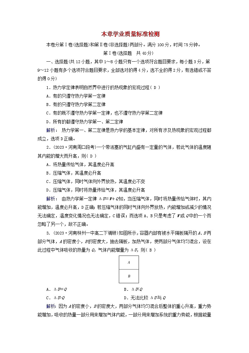 新教材适用2023_2024学年高中物理第3章热力学定律本章学业质量标准检测新人教版选择性必修第三册第1页