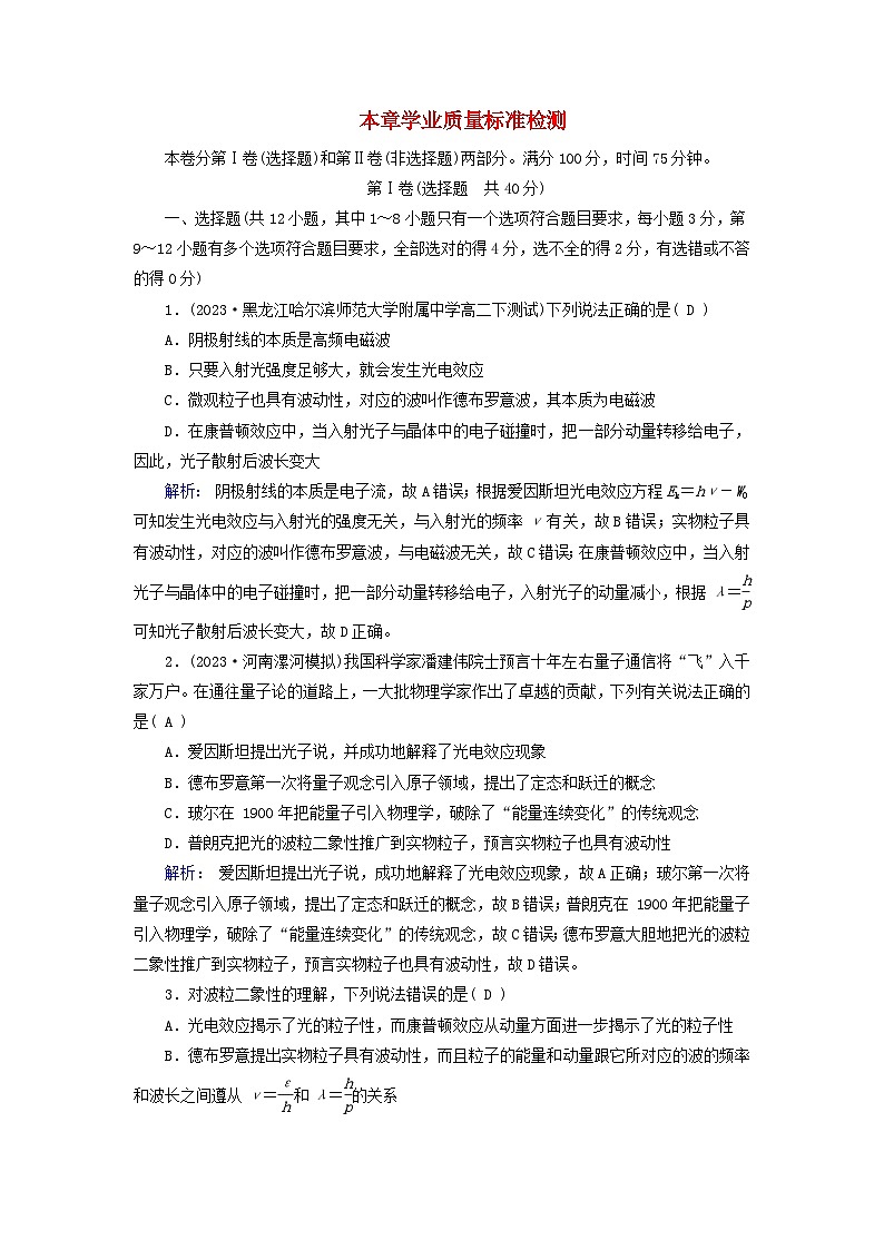 新教材适用2023_2024学年高中物理第4章原子结构和波粒二象性本章学业质量标准检测新人教版选择性必修第三册第1页