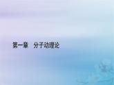 新教材適用2023_2024學(xué)年高中物理第1章分子動理論章末小結(jié)課件新人教版選擇性必修第三冊