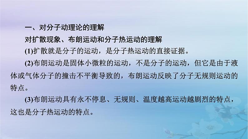 新教材适用2023_2024学年高中物理第1章分子动理论章末小结课件新人教版选择性必修第三册第7页