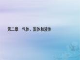 新教材适用2023_2024学年高中物理第2章气体固体和液体习题课玻意耳定律的应用课件新人教版选择性必修第三册