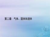 新教材适用2023_2024学年高中物理第2章气体固体和液体习题课理想气体状态方程的应用课件新人教版选择性必修第三册