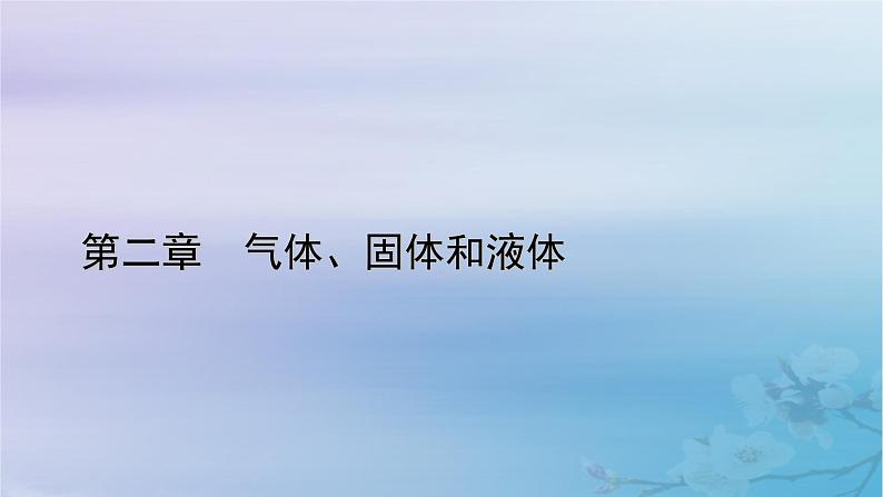 新教材适用2023_2024学年高中物理第2章气体固体和液体习题课理想气体状态方程的应用课件新人教版选择性必修第三册第1页