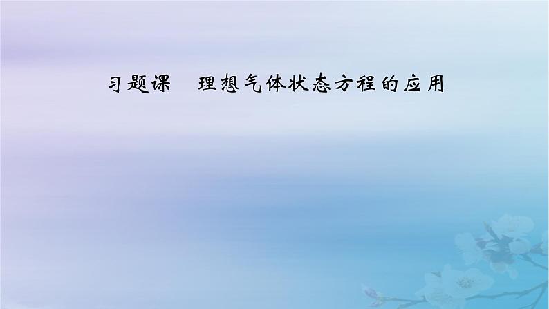 新教材适用2023_2024学年高中物理第2章气体固体和液体习题课理想气体状态方程的应用课件新人教版选择性必修第三册第2页