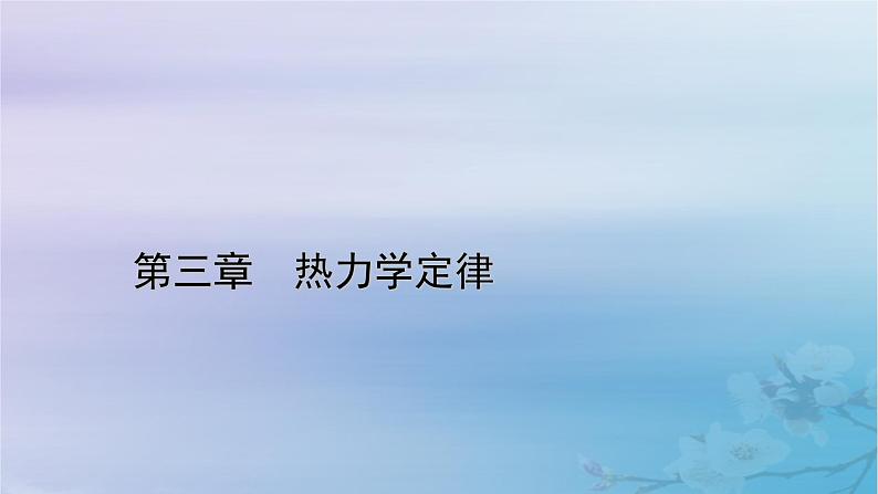 新教材适用2023_2024学年高中物理第3章热力学定律章末小结课件新人教版选择性必修第三册第1页