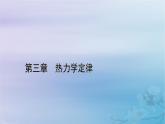 新教材适用2023_2024学年高中物理第3章热力学定律章末小结课件新人教版选择性必修第三册