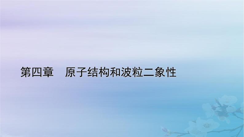 新教材适用2023_2024学年高中物理第4章原子结构和波粒二象性章末小结课件新人教版选择性必修第三册第1页