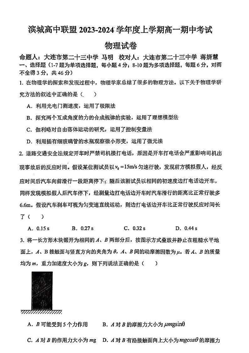 辽宁省大连市滨城联盟2023-2024学年高一上学期期中考试物理试卷第1页