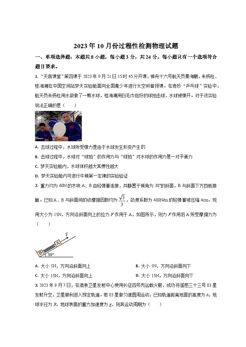 山东省潍坊市2023-2024学年高三10月联考物理试题第1页