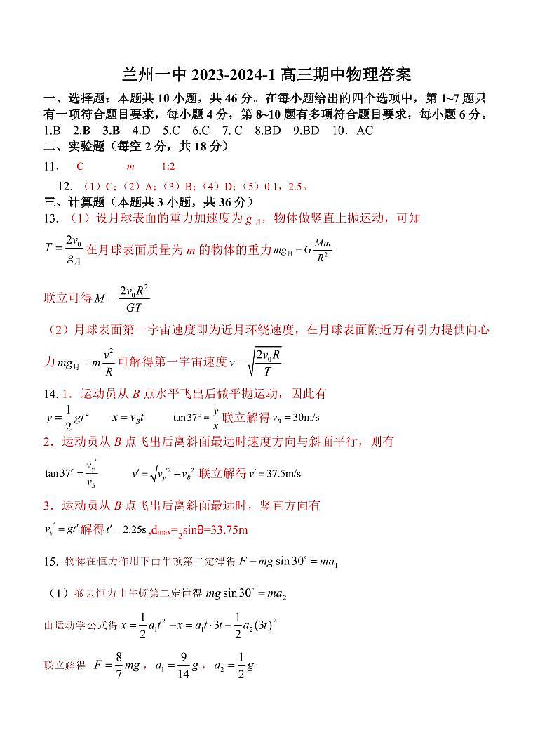 甘肃省兰州第一中学2023-2024学年高三上学期11月期中考试物理参考答案第1页