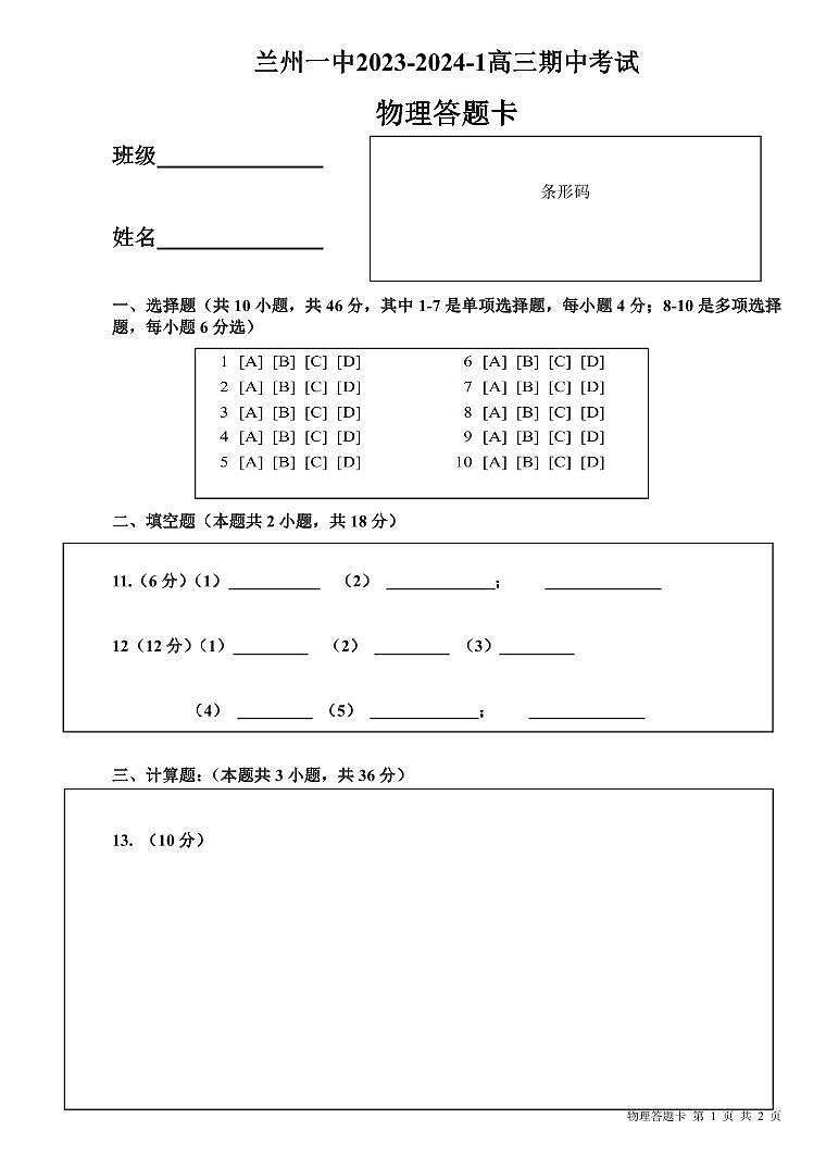 甘肃省兰州第一中学2023-2024学年高三上学期11月期中考试物理答题卡第1页
