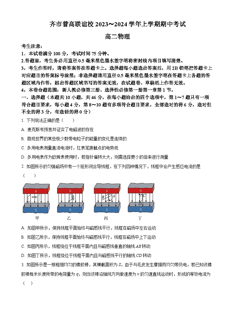 2024省齐齐哈尔普高联谊校高二上学期10月期中考试物理含解析01