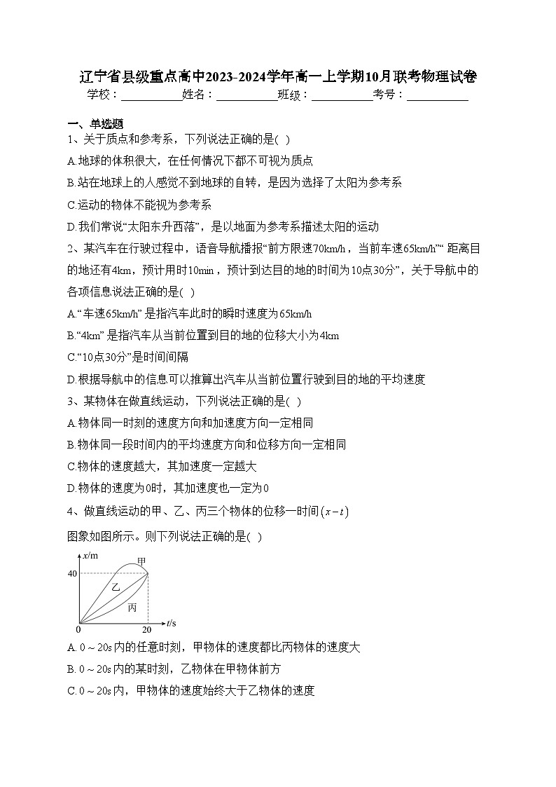 辽宁省县级重点高中2023-2024学年高一上学期10月联考物理试卷(含答案)01