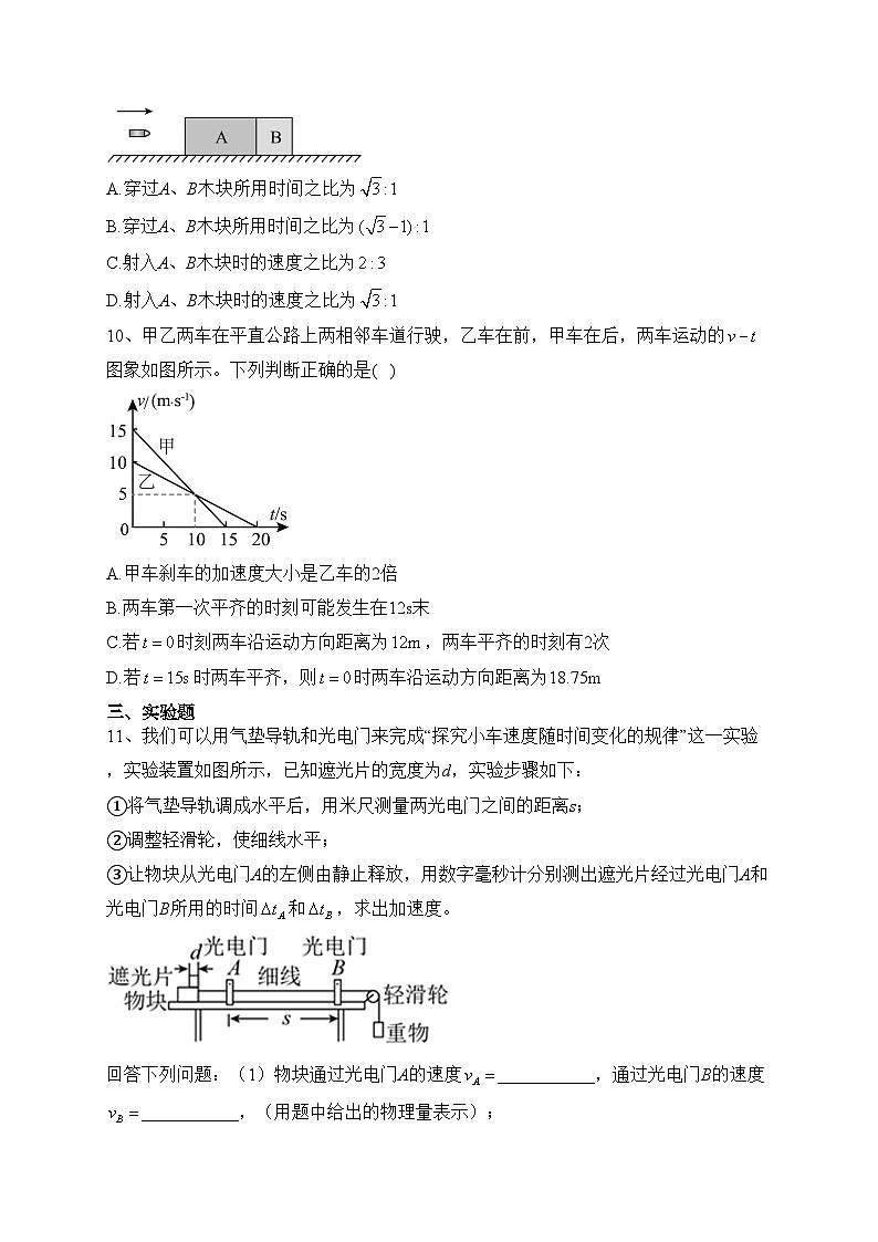 四川省南充高级中学2023-2024学年高一上学期第一次月考物理试卷(含答案)03