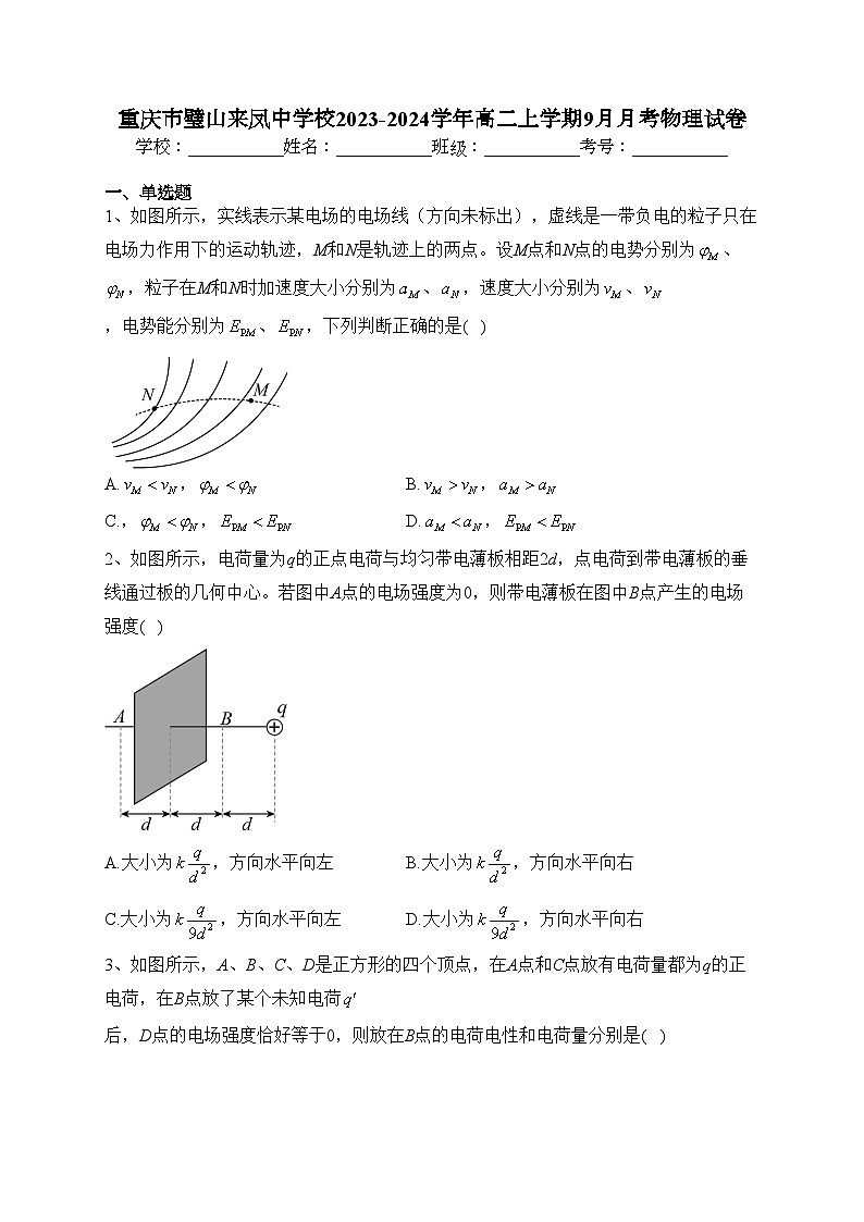 重庆市璧山来凤中学校2023-2024学年高二上学期9月月考物理试卷(含答案)第1页
